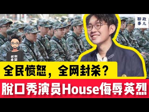 笑果脱口秀演员House侮辱子弟兵？定罪“侮辱英烈”！遭全民愤慨，全网封杀！他到底说了什么？美国侃爷因言被封杀，和House有什么区别？【新闻快评 #27】