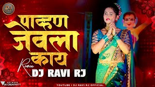 Pahun Jevla Kay DJ Song | पावन जेवला काय | Gautami Patil | Pahun Jevala Kay Remix | DJ Ravi RJ