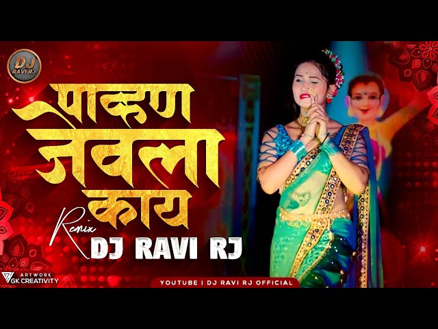 Pahun Jevla Kay DJ Song | पावन जेवला काय | Gautami Patil | Pahun Jevala Kay Remix | DJ Ravi RJ class=