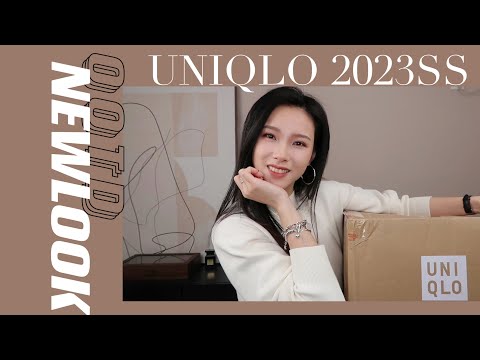 新年第一支穿搭视频 | UNIQLO 2023早春新品 | 166CM 梨形身材的选择