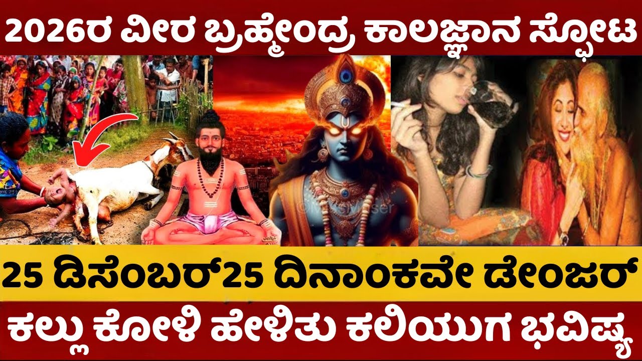 2026 Prediction | 2026ರ ವೀರ ಬ್ರಹ್ಮೇಂದ್ರ ಸ್ವಾಮಿ ಕಾಲಜ್ಞಾನ | ಕಲ್ಲು ಕೋಳಿ ಹೇಳಿದ ಕಲಿಯುಗ ಭವಿಷ್ಯ |
