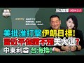 CC字幕 | 美挺台！呛声M503路线优化！|习近平保证不干预美国大选？|美国批准伊拉克和叙利亚境内伊朗目标进行打击|美军布局补太平洋短板|沙特尚未正式入金砖 #競爺軍機處