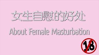 女生自慰的好处？？female masturbation?? by yuanProduction 96,785 views 7 years ago 5 minutes, 33 seconds