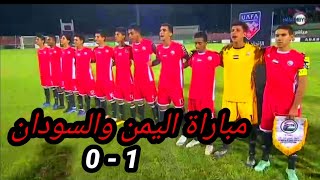 مخلص مبارة اليمن والسودان - المنتخب اليمني للناشئين يتأهل لنصف النهائي في بطولة كاس العرب