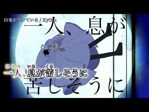 【ニコカラ】 白兎が哭いている 【on vocal】