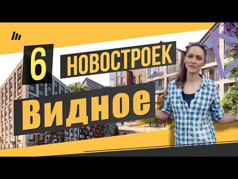 Обзор шести новостроек в городе Видное. Квартирный Контроль