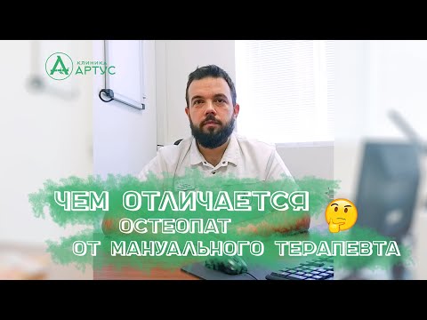 Чем отличается остеопат от мануального терапевта?