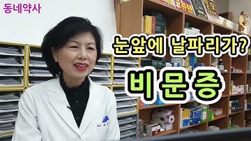 눈 앞에 날파리가 날아다녀요~ 약사가 알려주는 4가지 팁! 비문증