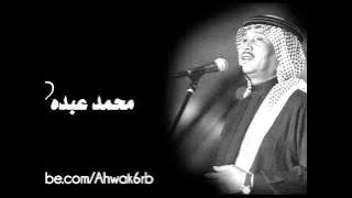 محمد عبده - يا عشيري | عود : Oud
