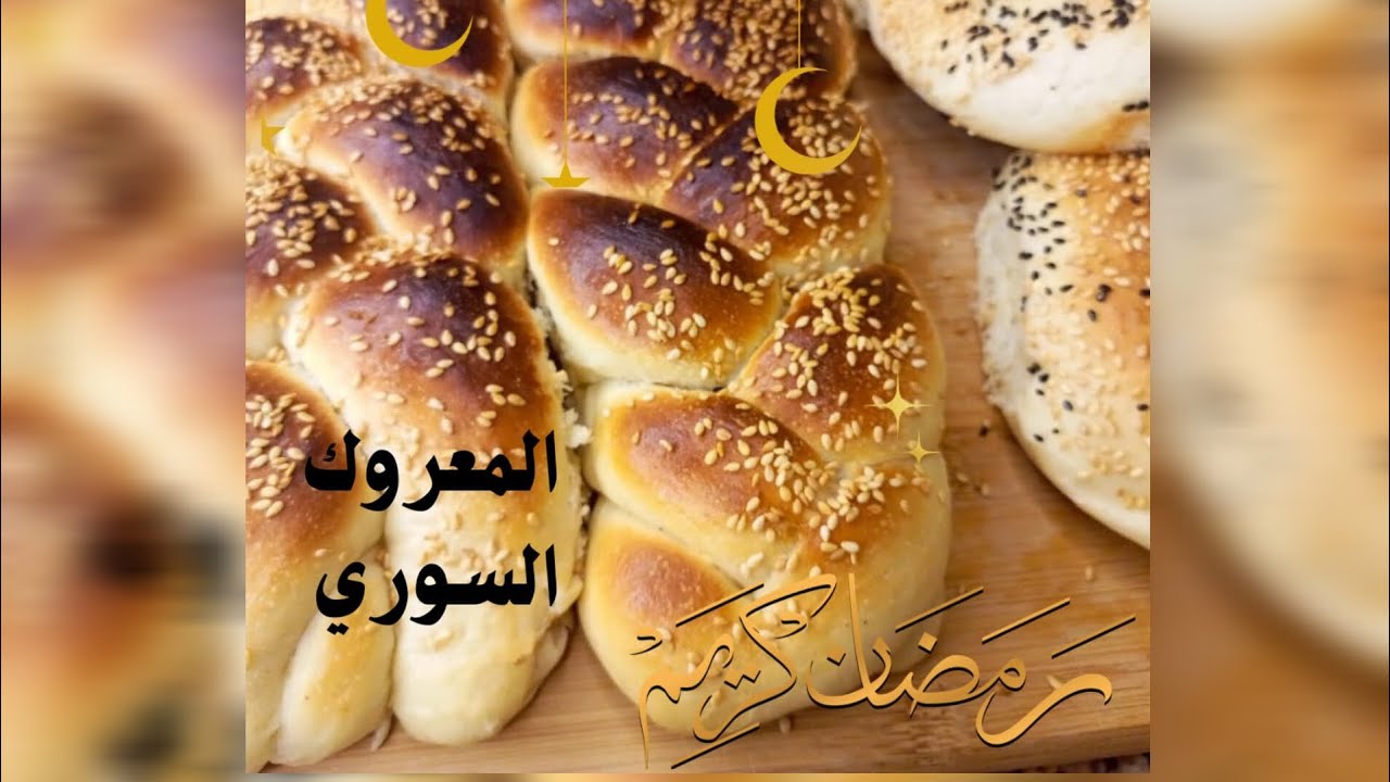 اليوم السابع /رمضان 2025/طريقة المعروك السوري هش وخفيف بعجينة ناجحة 💯 ...