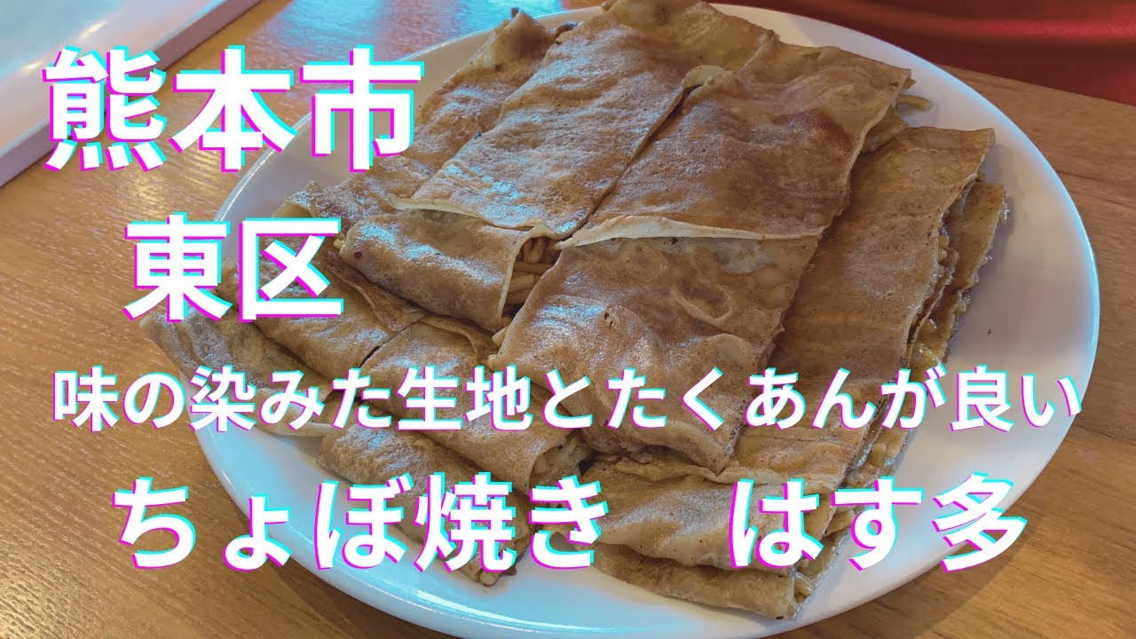 [熊本グルメ] 味の染みた生地とたくあんが美味い！ボリューム満点ちょぼ焼き　はす多☆熊本市東区東野