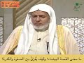 ما معنى القصة البيضاء وكيف ي فر ق بين الصفرة والكدرة الشيخ أ د علي الشبل 