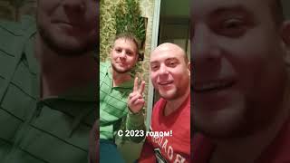 Поздравляем с новым 2023 годом!