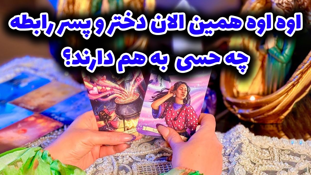 لاکشمی تاروت -  اوه اوه همین الان دختر و پسر رابطه چه حسی  به هم دارند؟