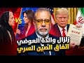 زلزال العوضي والدته تفتح النار على عمرو أديب وتهديد ترامب لإيران بطلب صيني سري 