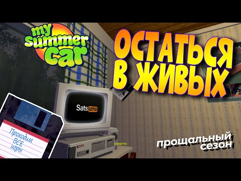 MY SUMMER CAR | ПОСЛЕДНИЙ СЕЗОН | ep.7