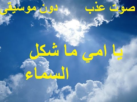صوت عذب و بدون موسيقى نشيد يا امي ما شكل السماء