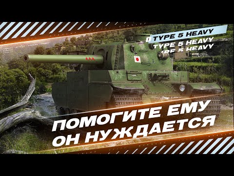 Type 5 Heavy - Больше не Алкаш