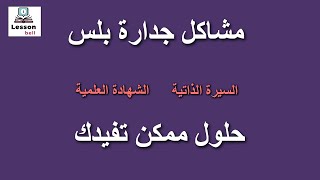 مشاكل جدارة بلس | منصة مسار