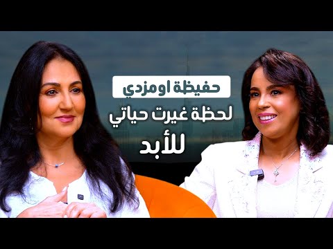 كيف أعادت حفيظة أومزدي بناء حياتها من الخسارة إلى قوة غير متوق عة نقطة ع السطر