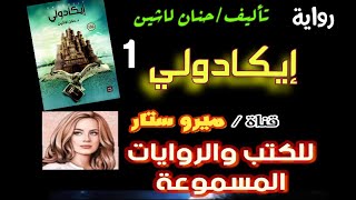 رواية ايكادولي مسموعة كاملة 1 ، لـ حنان لاشين ، سلسله مملكة البلاغة ، صوتية ، كتاب ايكادولي مسموع