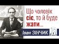 Іван Зінчик ▪ Що чоловік сіє, те буде жати │Християнські проповіді