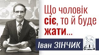 Іван Зінчик │ Що чоловік сіє, те буде жати │ християнські проповіді