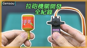 拉砲機關 開發過程 全紀錄 ||﹝DIY arduino 專題﹞|| Gensou