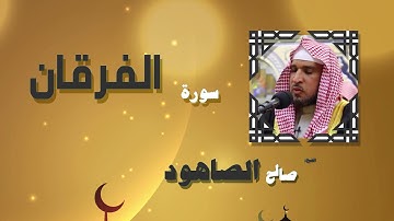 القران الكريم بصوت الشيخ صالح الصاهود | سورة الفرقان