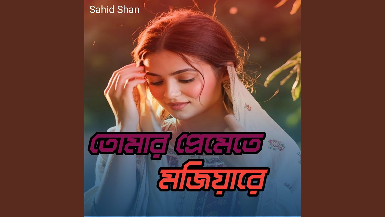 তোমার প্রেমেতে মজিয়ারে