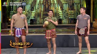 ฝาหรั่งเรียนเตะตะกร้อลอดห่วง | คุณพระช่วย