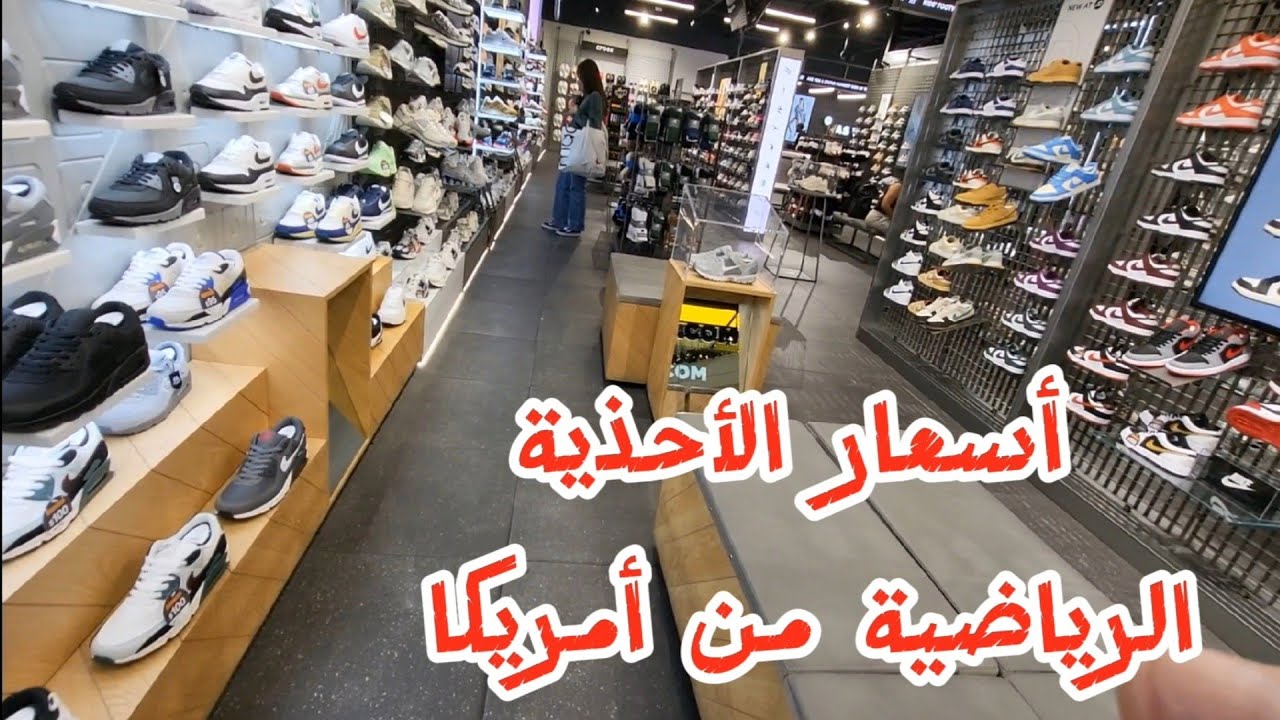 أسعار الأحذية الرياضية من أمريكا 🇺🇸 : آواخر الموديلات بأثمنة مناسبة قارنو الجودة و الثمن