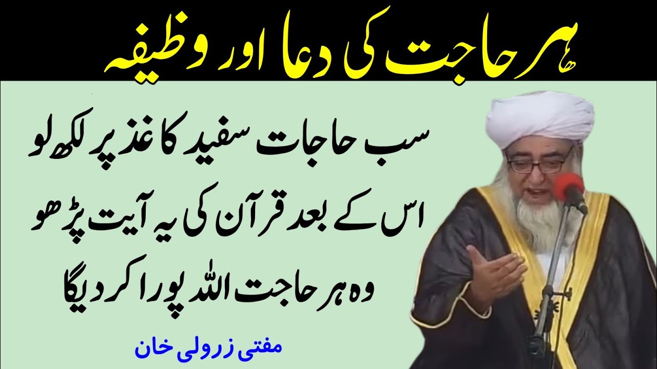Har Hajat Ki Dua Aur Wazifa | Surah Taghabun ki Fazilat Har hajat keliye | Mufti Zarwali Khan