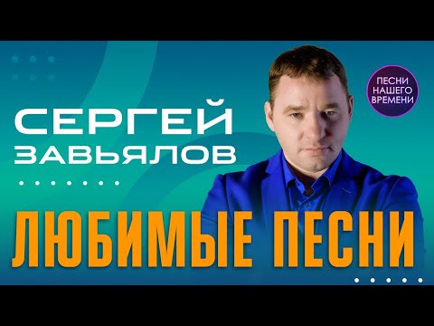 СЕРГЕЙ ЗАВЬЯЛОВ!!!💖👍ЭТОТ ГОЛОС НИКОГО НЕ ОСТАВИТ РАВНОДУШНЫМ!!! ЛЮБИМЫЕ ПЕСНИ!!!2021 💖🎶👍