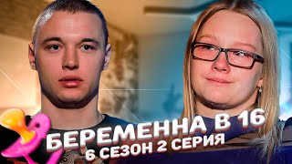 ЗАПАЛ НА МАТЬ ДЕВУШКИ! БЕРЕМЕННА В 16 -  МАРИНА, НОВОЧЕРКАССК | 6 СЕЗОН, 2 ВЫПУСК