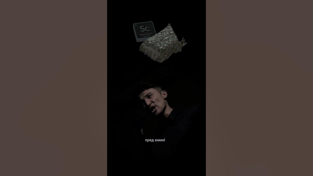 Скандий! Так много что есть рассказать про элемент скандий но в видео ...