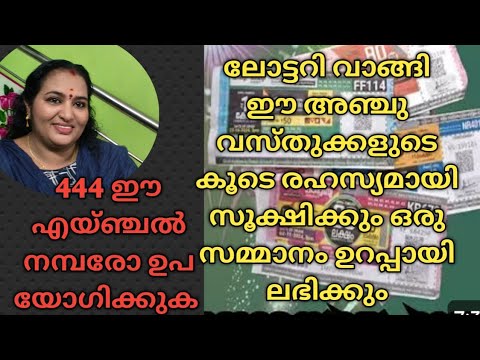 ലോട്ടറി ഭാഗ്യം ഉണ്ടാകാൻ ഇതുപോലെ ചെയ്യൂ
