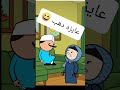 #cartoon #funny #fypシ゚ #اكسبلور #انميشن #ضحك #كرتون #كوميدي #نكت #comedy #jokes #funnyvideo #يوتيوب