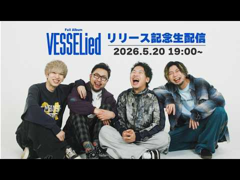 Rhythmic Toy World フルアルバム「VESSELied」発売記念 生配信！