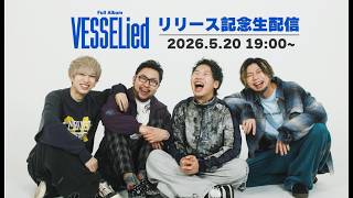 Rhythmic Toy World フルアルバム「VESSELied」発売記念 生配信！