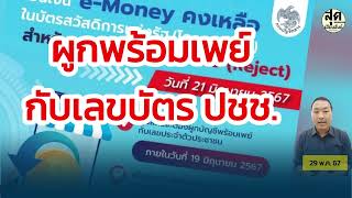 ใครยังไม่ได้รับเงิน e-money รีบผูกพร้อมเพย์ให้เรียบร้อยก่อน 19 มิ.ย.67 นี้