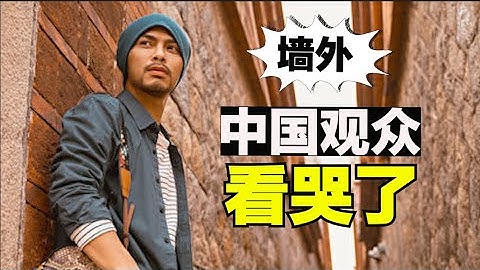 看哭了，中国民众喜爱墙外，黄明志新歌墙外火爆，黄明志不自我审查【时事追踪】