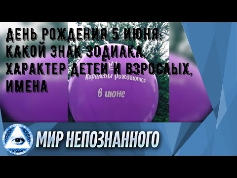 День рождения 5 июня: какой знак зодиака, характер детей и взрослых, имена