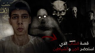 ليوم مافيهاش رقاد ...قصة الشاب الذي استحضر الجن في منزله 😨