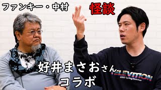 実話怪談 【好井まさおさんコラボ】ファンキー・中村 #ゴーストコンテンツ  #怪談 #怖い話