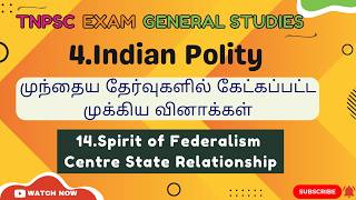 TNPSC GS -4. Indian Polity -14.Spirit of Federalism Centre State Relationship- PYQ Answer Discussion