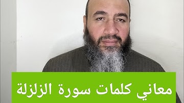 معاني كلمات القرآن سورة الزلزلة - حسام عبد الفتاح