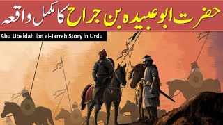 Hazrat Abu Ubaidah bin jarrah | jarnail Sahaba 1 | Ashra Mubashra Story in Urdu | | IslamStudio