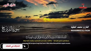 قرآن كريم/بصوت القارئ الشيخ/محمد الفقيه- سورة البروج/قناة عبدالكريم عبيدان 