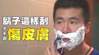 【男人最易犯的錯】醫師：這樣刮鬍子超傷皮膚| 台灣蘋果日報